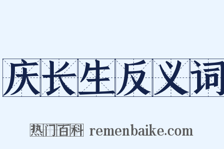 庆长生反义词是什么意思的图片